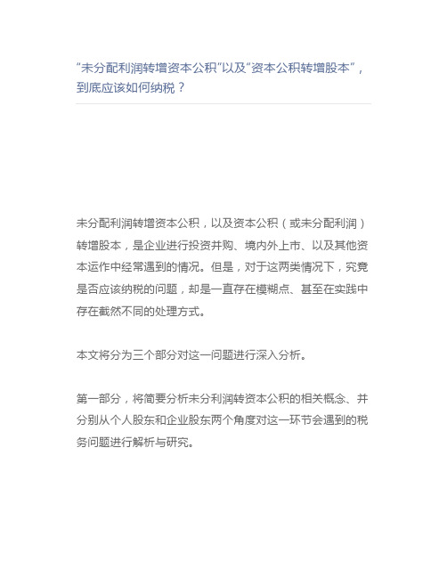 【律师解读】“未分配利润转增资本公积”以及“资本公积转增股本”,到底应该如何纳税？
