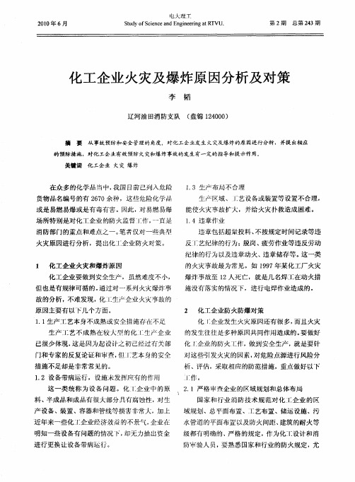 化工企业火灾及爆炸原因分析及对策
