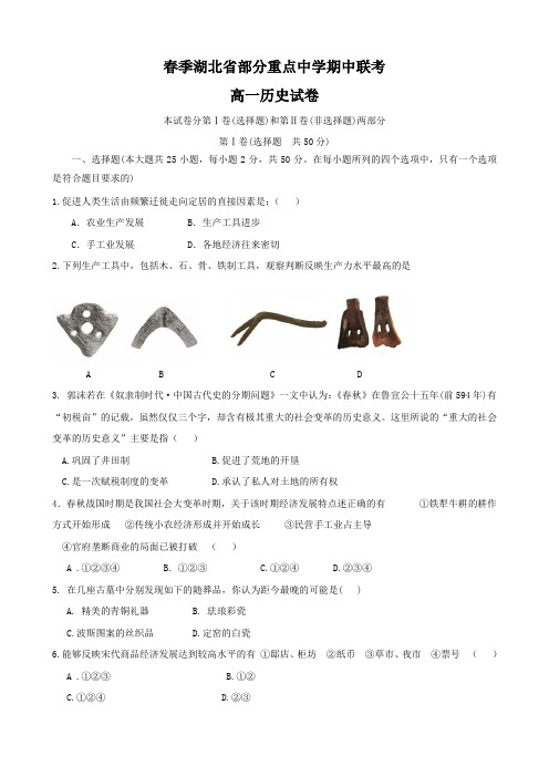 湖北省部分重点中学高一下学期期中联考(历史).doc