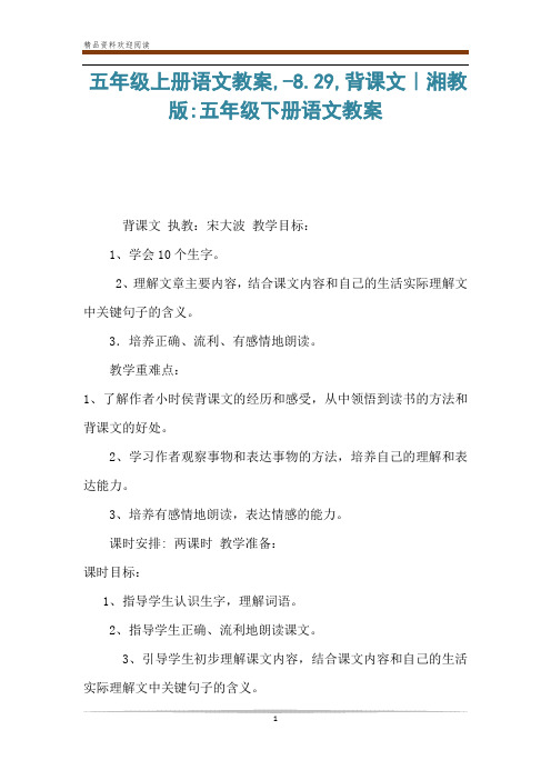 五年级上册语文教案,-8.29,背课文｜湘教版-五年级下册语文教案