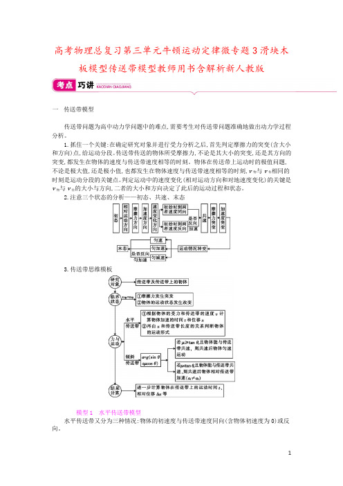 高考物理总复习第三单元牛顿运动定律微专题3滑块木板模型传送带模型教师用书含解析新人教版