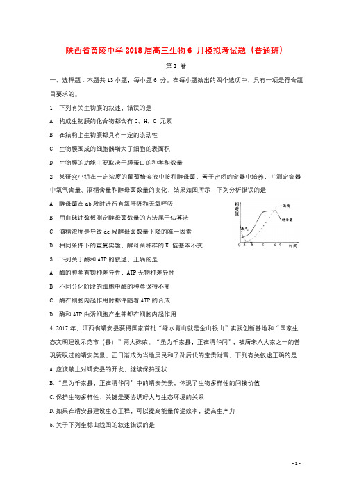 陕西省黄陵中学2018届高三生物6月模拟考试题普通班201806190150