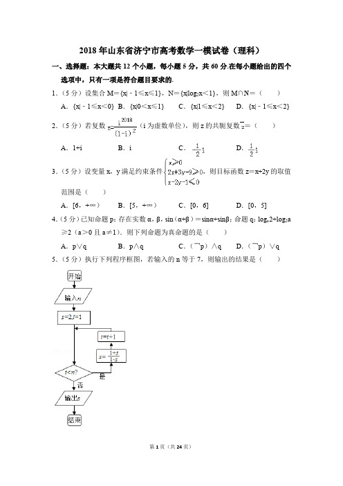 2018年山东省济宁市高考一模数学试卷(理科)【解析版】