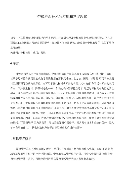 带极堆焊技术的应用和发展现状