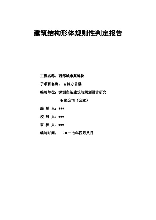 高层建筑结构形体规则性判定报告
