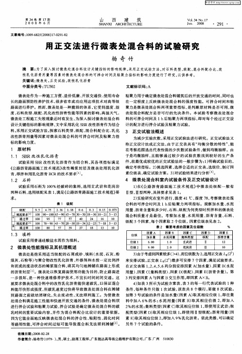 用正交法进行微表处混合料的试验研究