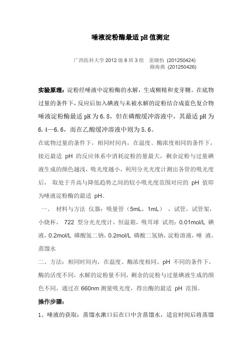 唾液淀粉酶最适pH值测定