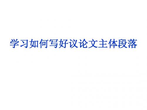 如何写好议论文的主体段落