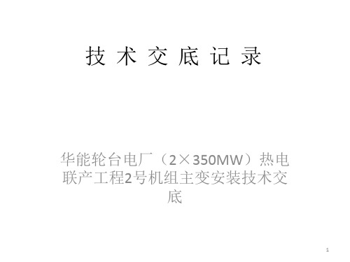 主变安装技术交底