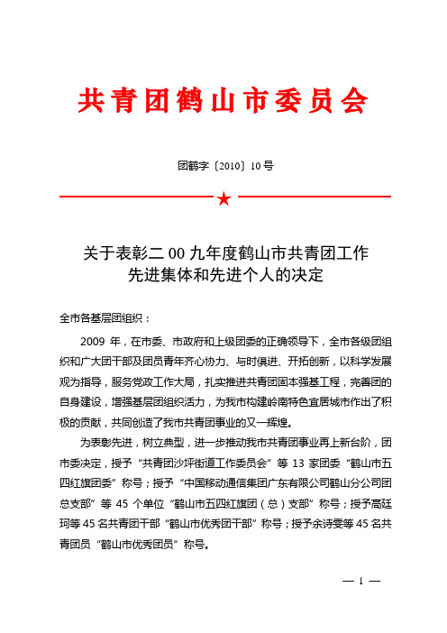 关于表彰二00九年度鹤山市共青团工作先进集体和先进个人的决定
