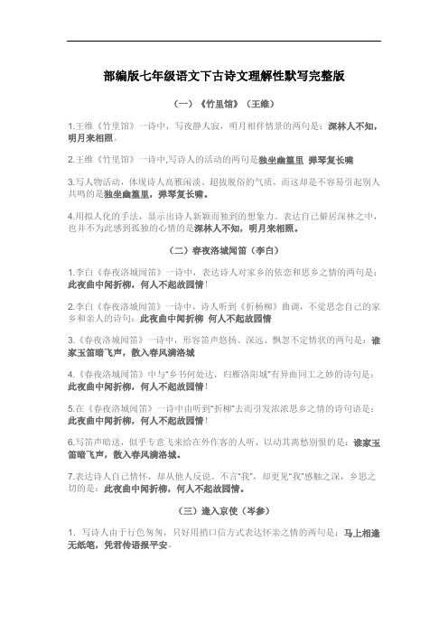部编版七年级语文下古诗文理解性默写完整版