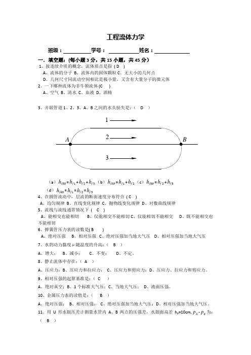 工程流体力学B卷答案