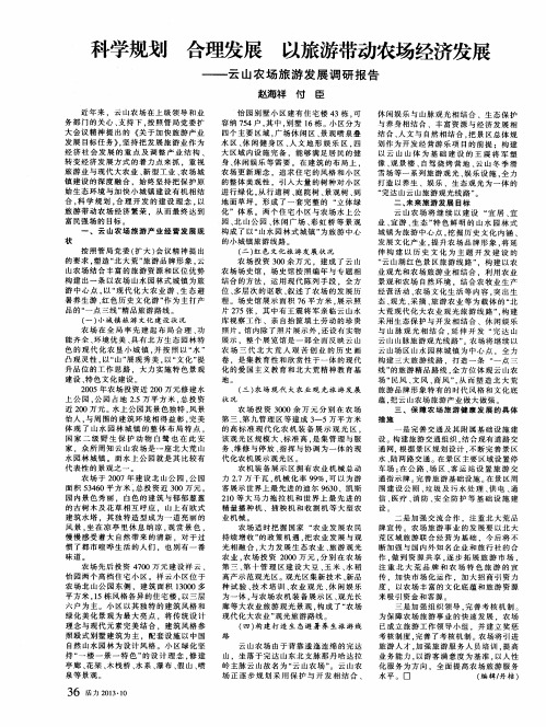科学规划 合理发展 以旅游带动农场经济发展——云山农场旅游发展调研报告