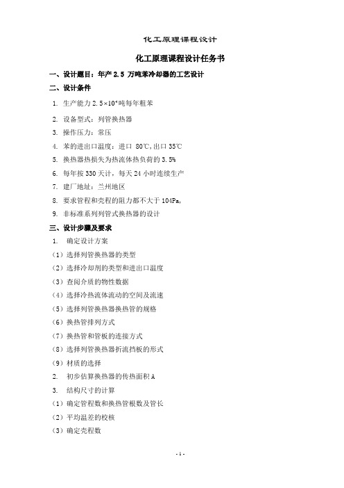 化工原理课程设计---粗笨冷凝器