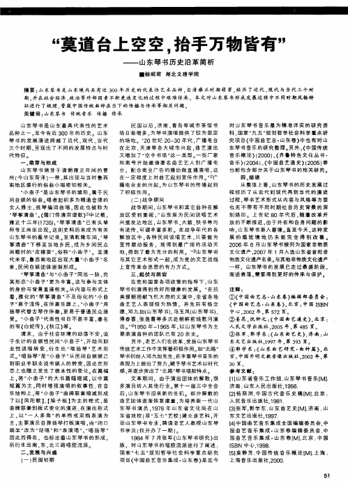 “莫道台上空空,抬手万物皆有”——山东琴书历史沿革简析