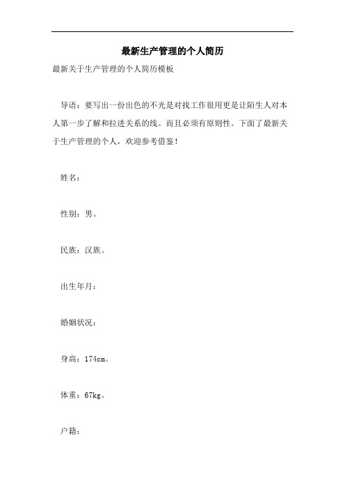 2021年最新生产管理的个人简历