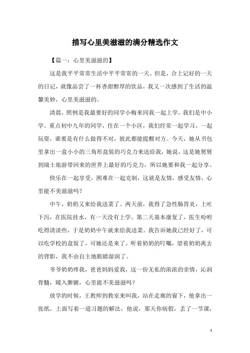 描写心里美滋滋的满分精选作文