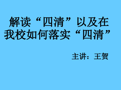 “四清”如何落实