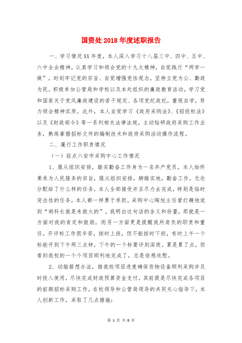 国资处2018年度述职报告与国资委主任年终述职报告汇编