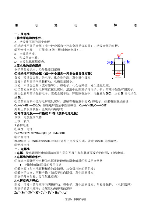 原电池与电解池 电化学知识点全复习