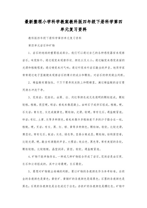 最新整理小学科学教案教科版四年级下册科学第四单元复习资料.docx