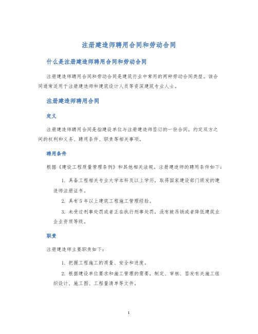 注册建造师聘用合同和劳动合同