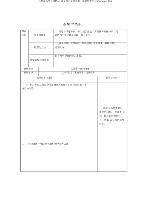 八年级数学上册第13章全等三角形教案1新版华东师大版(1)word版本