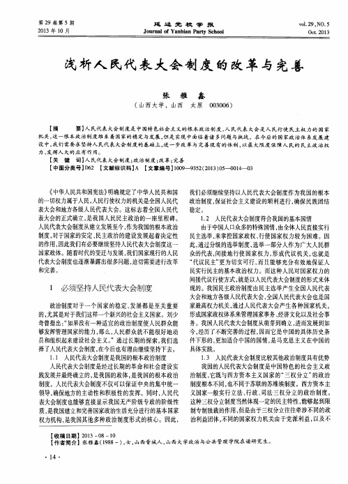 浅析人民代表大会制度的改革与完善