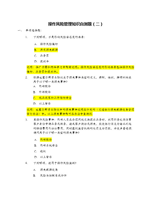 操作风险管理知识自测题