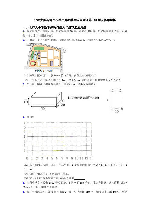 北师大版新精选小学小升初数学应用题训练100题及答案解析