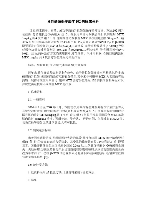 异位妊娠保守治疗102例临床分析