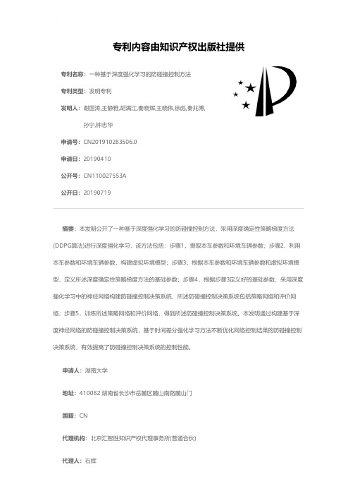 一种基于深度强化学习的防碰撞控制方法[发明专利]
