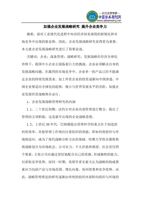 加强企业发展战略研究 提升企业竞争力