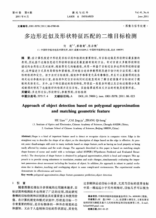 多边形近似及形状特征匹配的二维目标检测