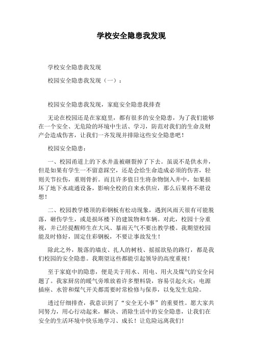 学校安全隐患我发现