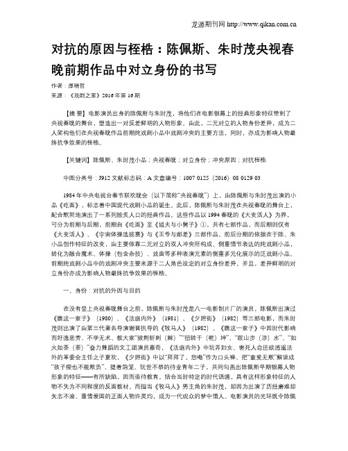 对抗的原因与桎梏：陈佩斯、朱时茂央视春晚前期作品中对立身份的书写