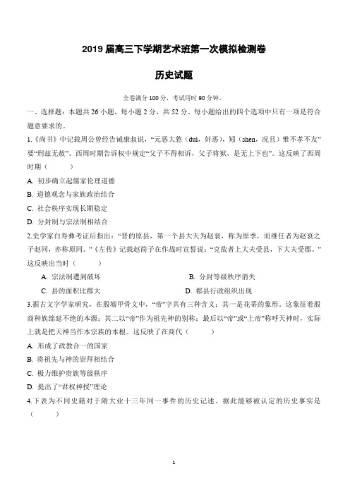 安徽省定远育才学校2019届高三(艺术班)下学期第一次模拟考试历史试题--含参考答案