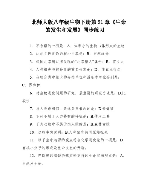 北师大版八年级生物下册第21章《生命的发生和发展》同步练习