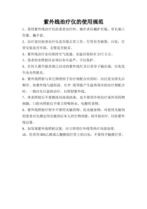 紫外线治疗仪的使用规范