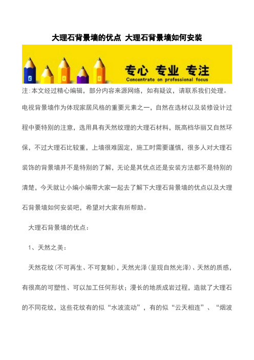 大理石背景墙的优点 大理石背景墙如何安装