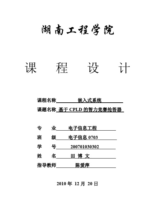 (完整word版)基于CPLD的智力竞赛抢答器