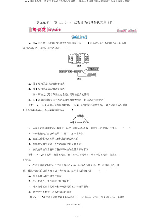 2019届高考生物一轮复习第九单元生物与环境第33讲生态系统的信息传递和稳定性练习案新人教版