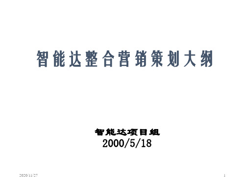智能达整合营销策划大纲