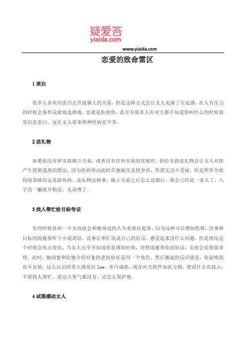 恋爱的致命雷区