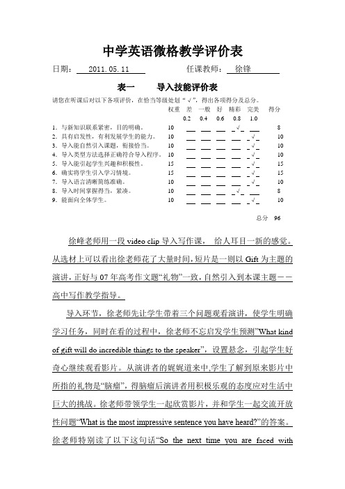 中学英语微格教学评价表(蒋晓蕾)