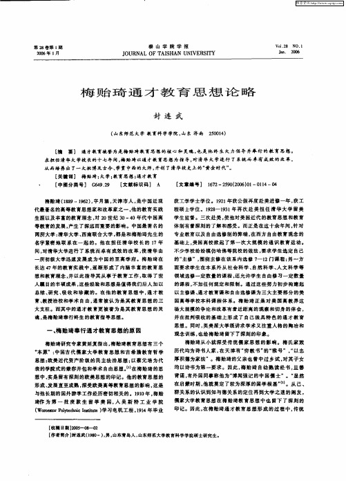梅贻琦通才教育思想论略