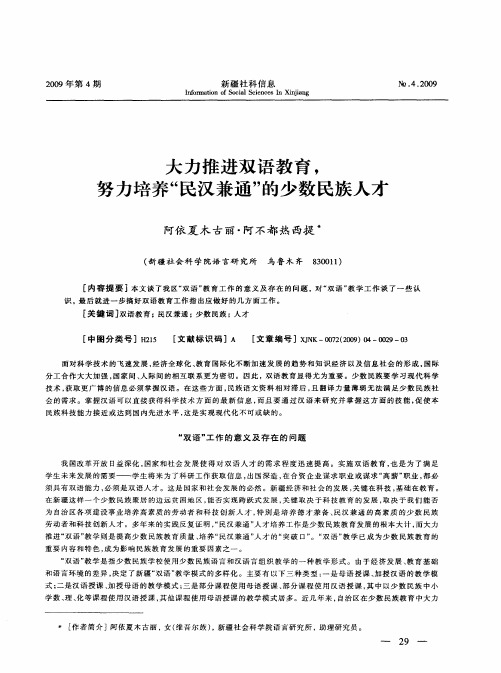 大力推进双语教育,努力培养“民汉兼通”的少数民族人才