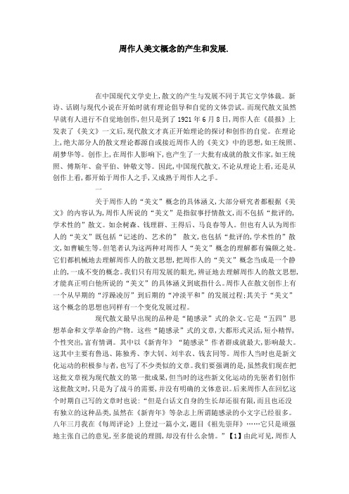 周作人美文概念的产生和发展.