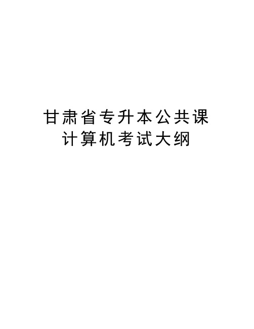 甘肃省专升本公共课计算机考试大纲word版本