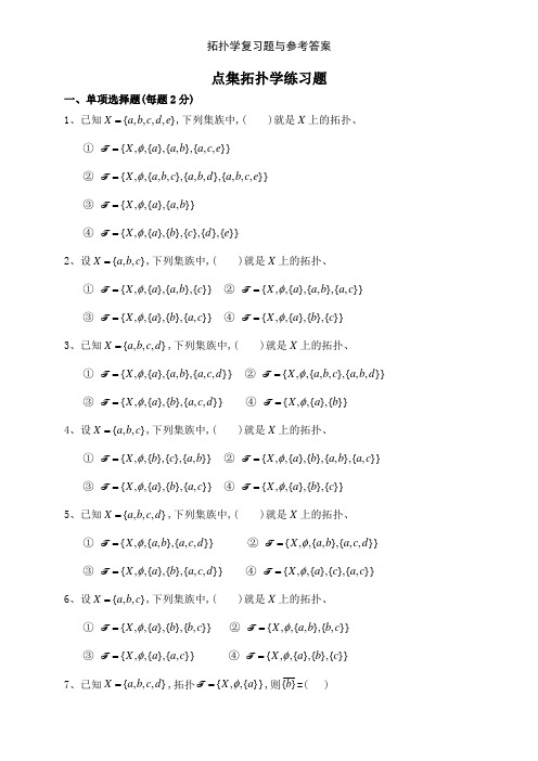 拓扑学复习题与参考答案
